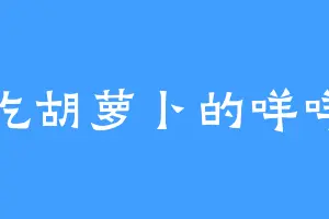 爱吃胡萝卜的咩咩羊