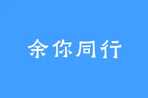 余你同行