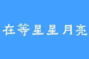在等星星月亮