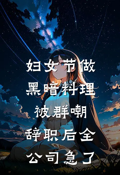 妇女节做黑暗料理被群嘲，辞职后全公司急了