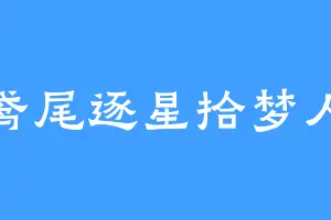 鸢尾逐星拾梦人