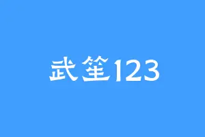 武笙123