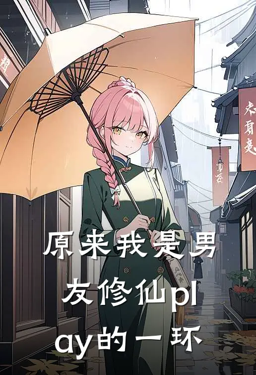 原来我是男友修仙play的一环