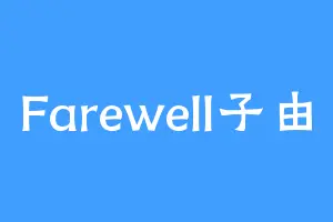 Farewell子由