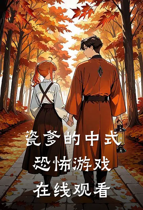 瓷爹的中式恐怖游戏在线观看