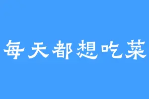 每天都想吃菜