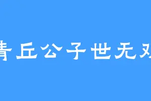 青丘公子世无双