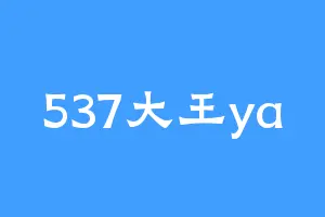 537大王ya
