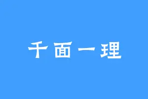 千面一理