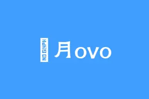 雲月ovo