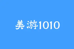 美游1010
