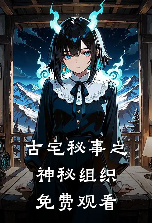 古宅秘事之神秘组织免费观看