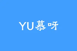 YU慕呀