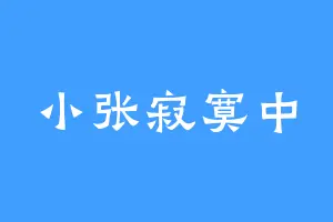 小张寂寞中