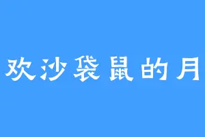 喜欢沙袋鼠的月陇