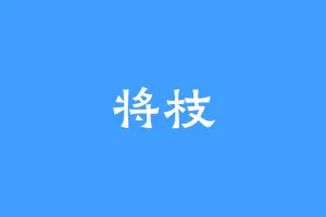 将枝