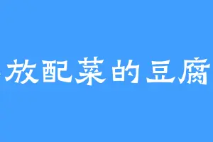 不放配菜的豆腐脑