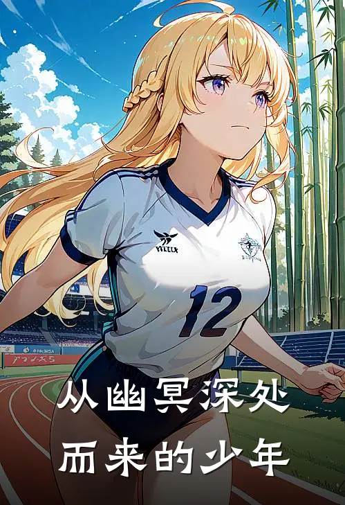 从幽冥深处而来的少年