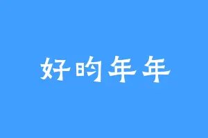 好昀年年