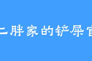 二胖家的铲屎官