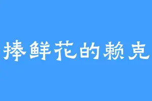 手捧鲜花的赖克宝