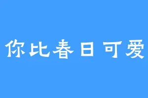 你比春日可爱