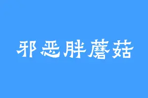 邪恶胖蘑菇