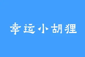 幸运小胡狸