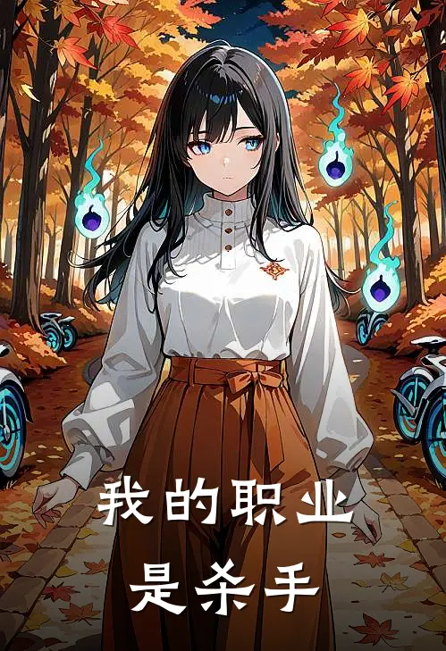 我的职业是杀手