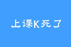 上课K死了