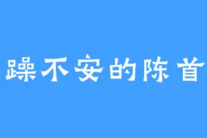 烦躁不安的陈首富