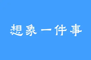 想象一件事