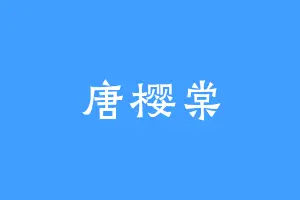 唐樱棠
