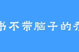看书不带脑子的乔乔