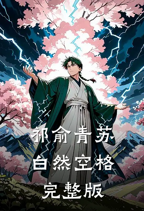 祁俞青苏白然空格完整版