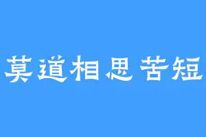 莫道相思苦短