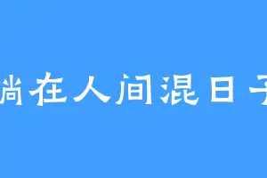 躺在人间混日子