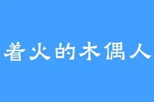 着火的木偶人