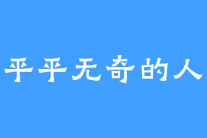 一位平平无奇的人字拖