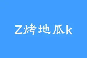 Z烤地瓜k