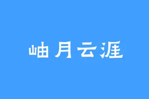 岫月云涯