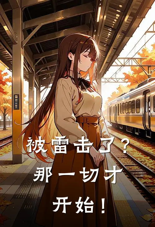 陈新朱琳琳被雷击了？那一切才开始！全文免费阅读_陈新朱琳琳完整版免费阅读