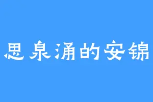 才思泉涌的安锦瑟