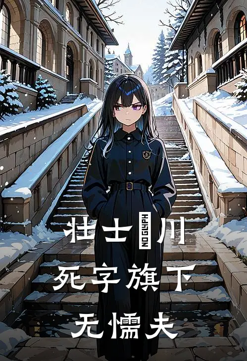 壮士岀川，死字旗下无懦夫