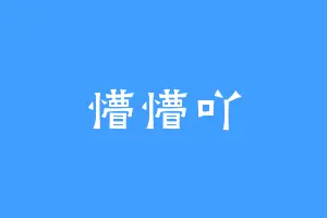 懵懵吖
