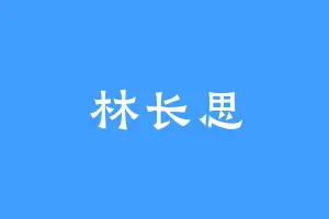 林长思
