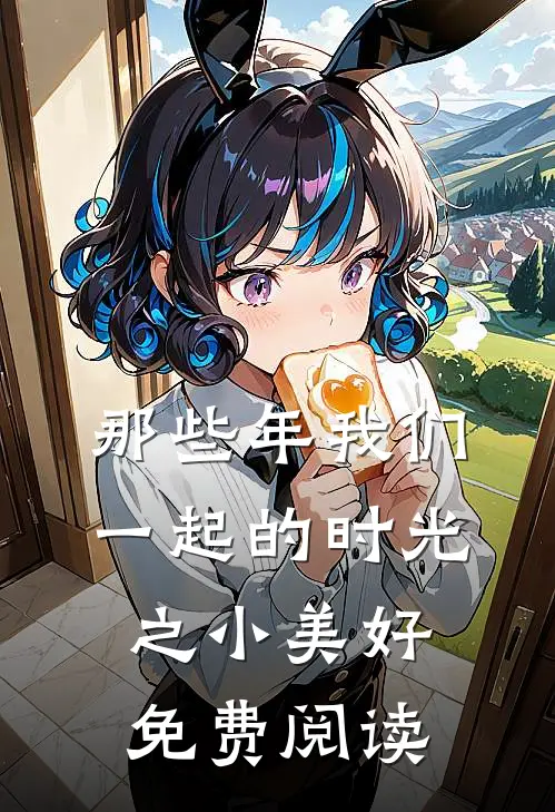 那些年我们一起的时光之小美好免费阅读