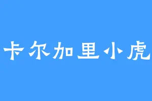 卡尔加里小虎