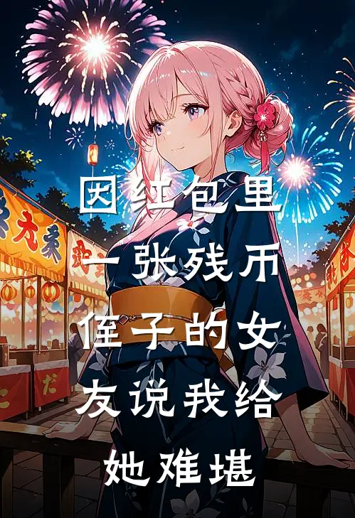 因红包里一张残币，侄子的女友说我给她难堪(林菲菲周浩民)全本免费小说_最新章节列表因红包里一张残币，侄子的女友说我给她难堪(林菲菲周浩民)