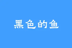 黑色的鱼